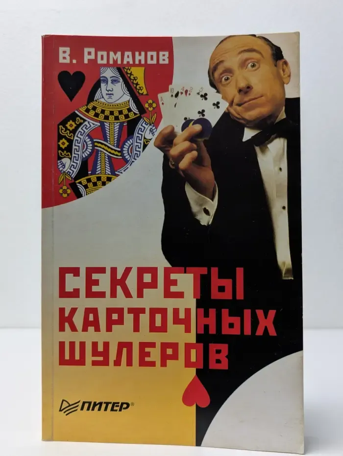 Вне серии. Секреты карточных шулеров