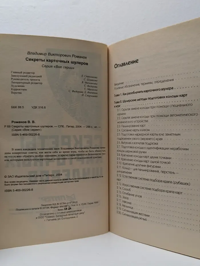Вне серии. Секреты карточных шулеров