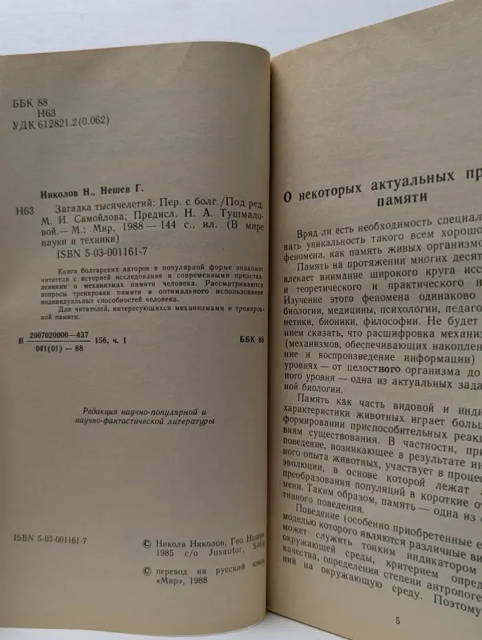 В мире науки и техники. Загадка тысячелетий. Что мы знаем о памяти