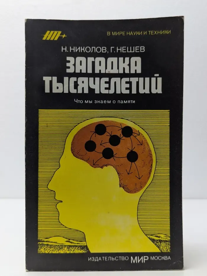 В мире науки и техники. Загадка тысячелетий. Что мы знаем о памяти