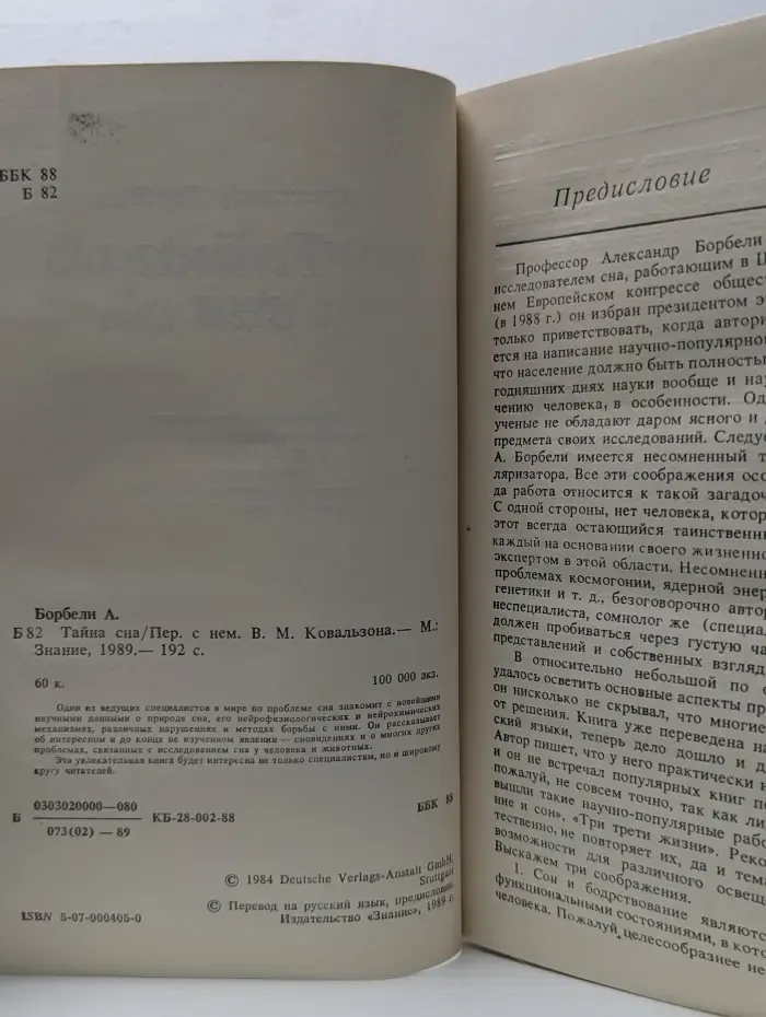 Тайна сна