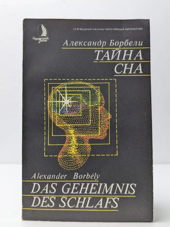 Тайна сна