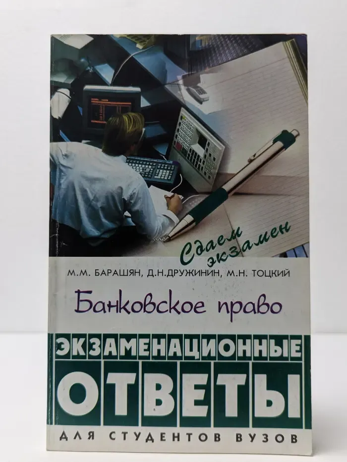 Банковское право. Экзаменационные ответы