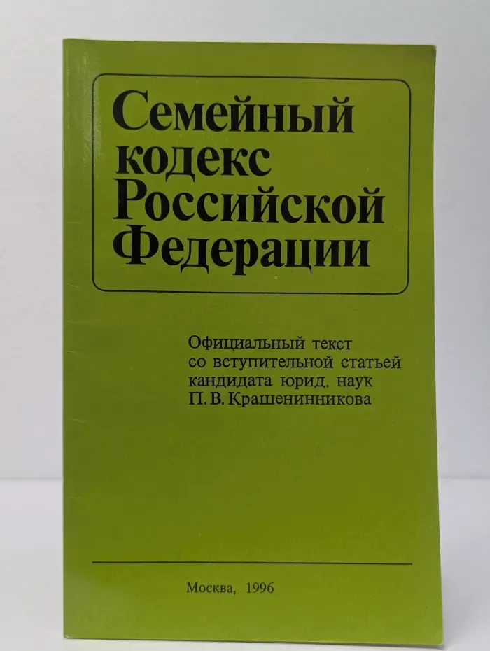 Семейный кодекс Российской Федерации