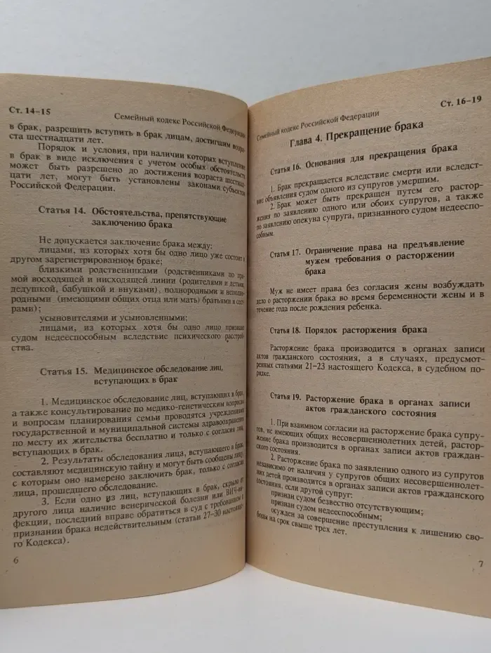 Семейный кодекс Российской Федерации