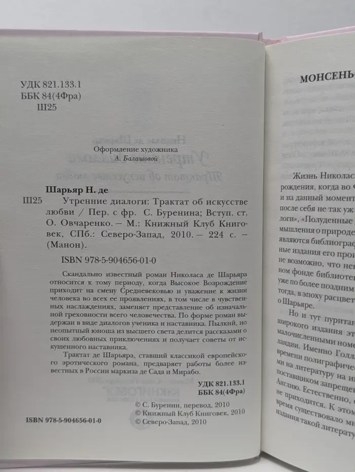 Манон. Утренние диалоги