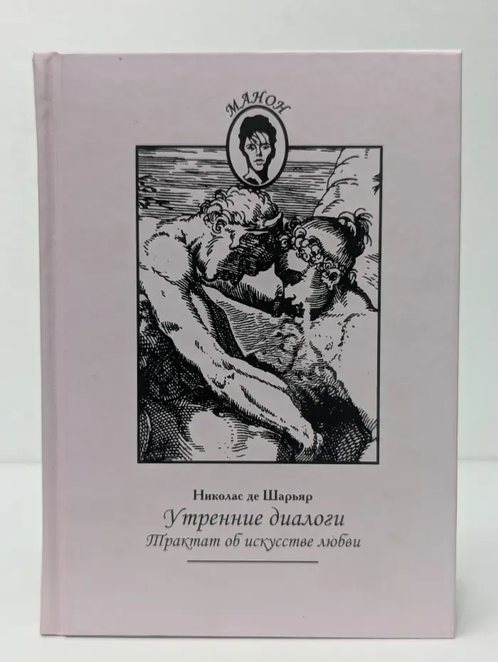 Манон. Утренние диалоги