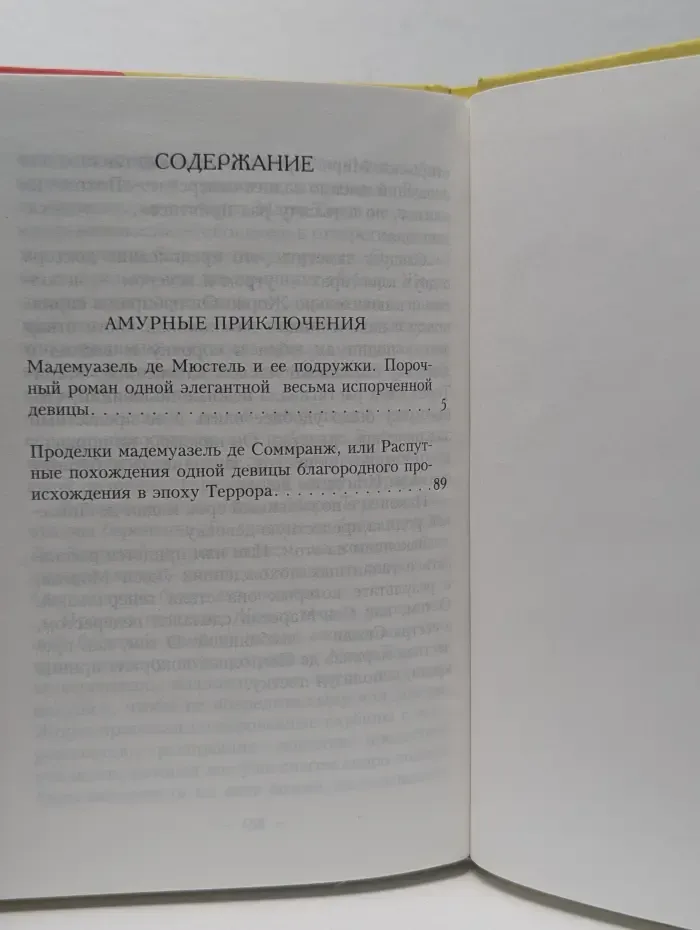 Манон. Амурные приключения