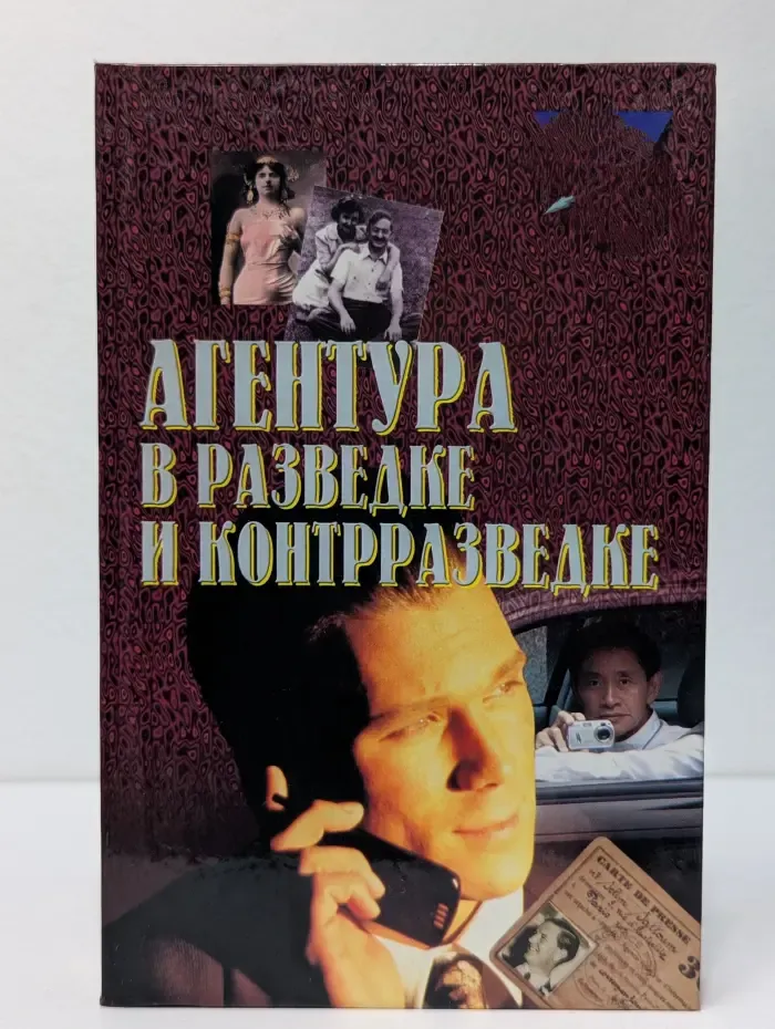 Комманда. Агентура в разведке и контрразведке