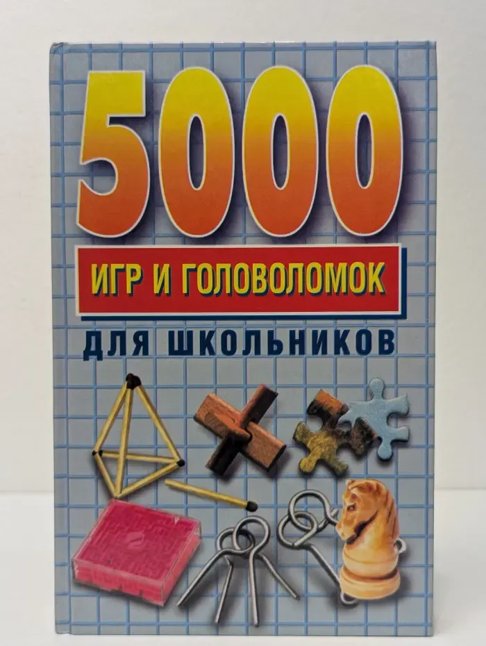 5000 игр и головоломок для школьников