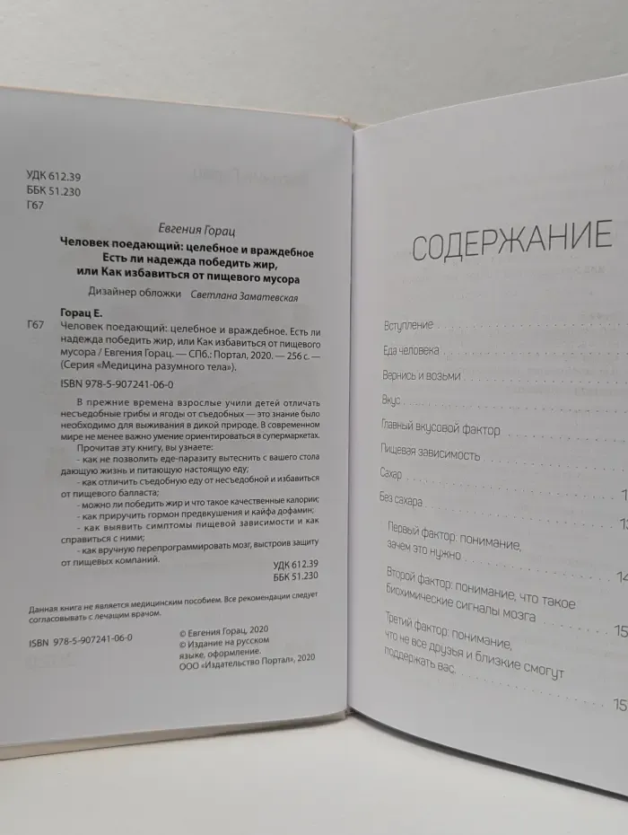 Медицина разумного тела. Человек поедающий. Целебное и враждебное. Есть ли надежда победить жир, или Как избавиться от пищевого мусора