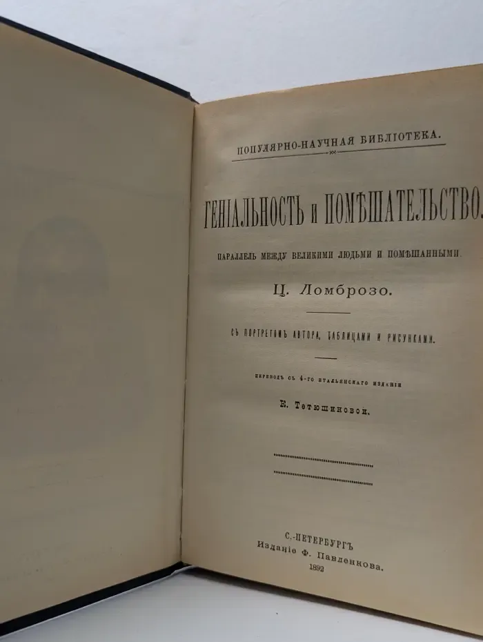 Гениальность и помешательство. Параллель между великими людьми и помешанными
