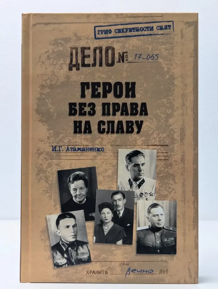 Герои без права на славу