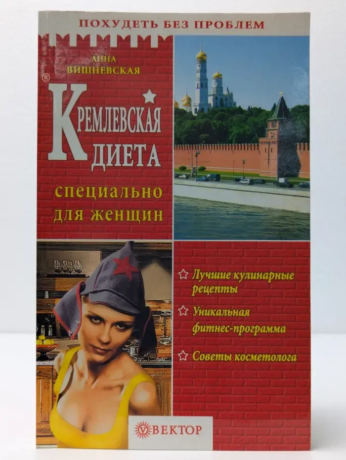 Похудеть без проблем. Кремлёвская диета. Специально для женщин
