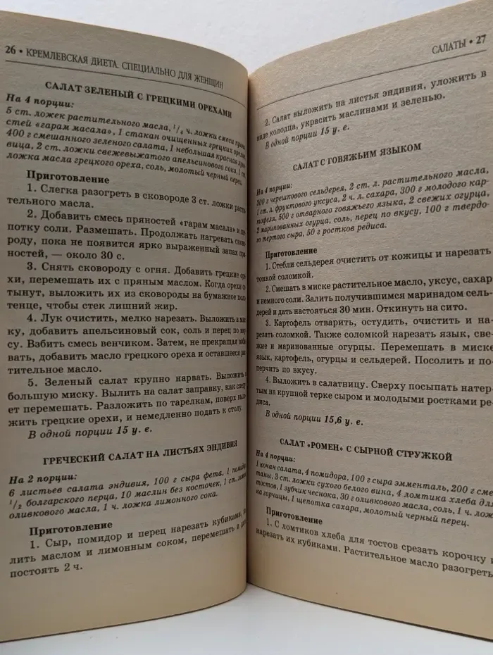 Похудеть без проблем. Кремлёвская диета. Специально для женщин