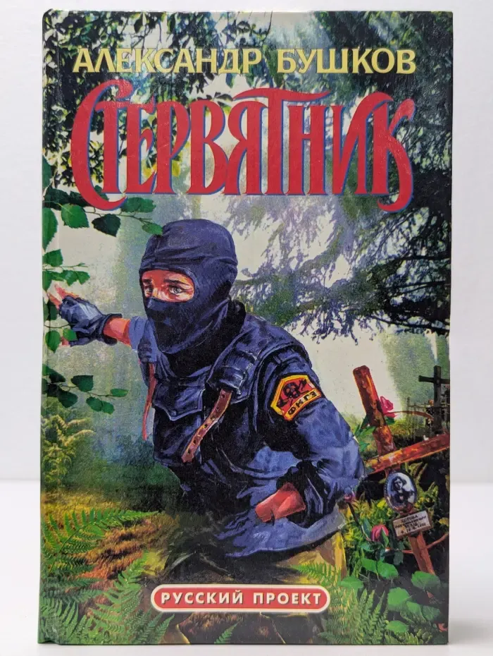 Русский проект. Стервятник