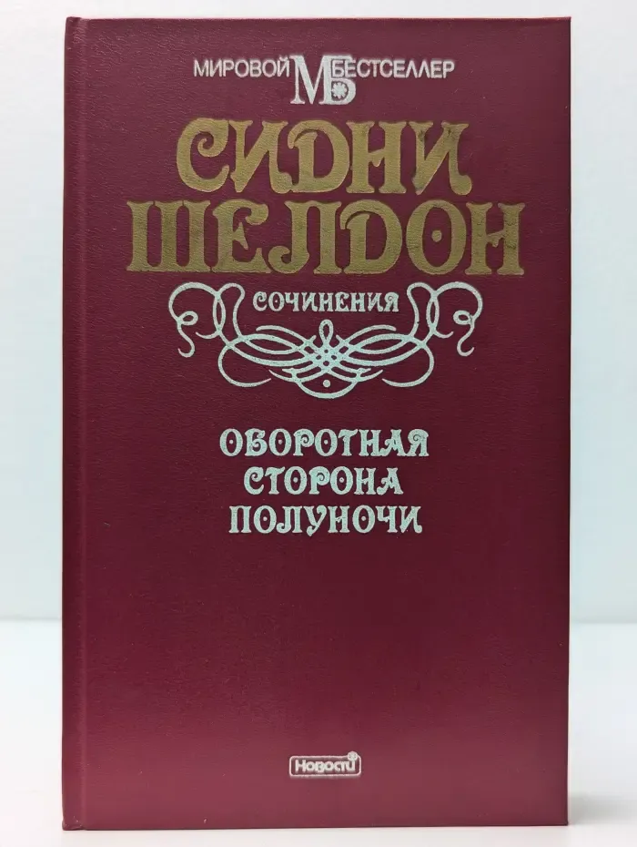 Мировой бестселлер. Оборотная сторона полуночи
