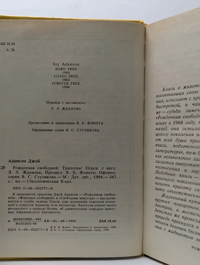 Экологическая библиотека. Рожденная свободной. Трилогия