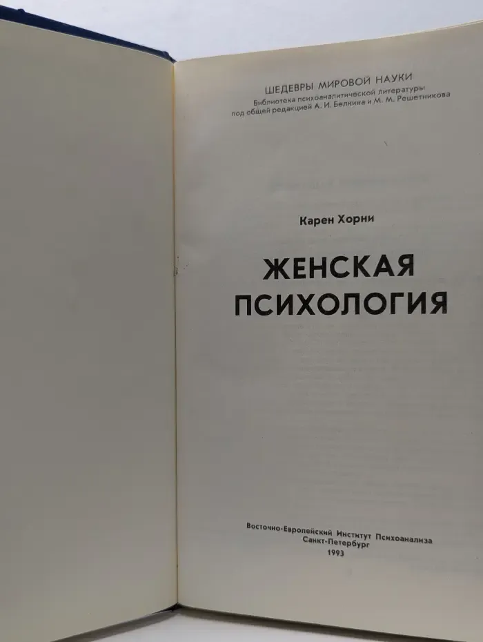 Шедевры мировой науки. Том 1. Женская психология