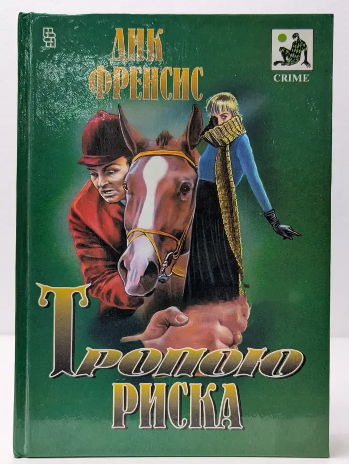 Тропою риска