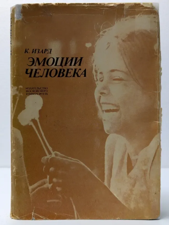 Эмоции человека