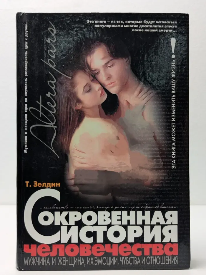 Сокровенная история человечества