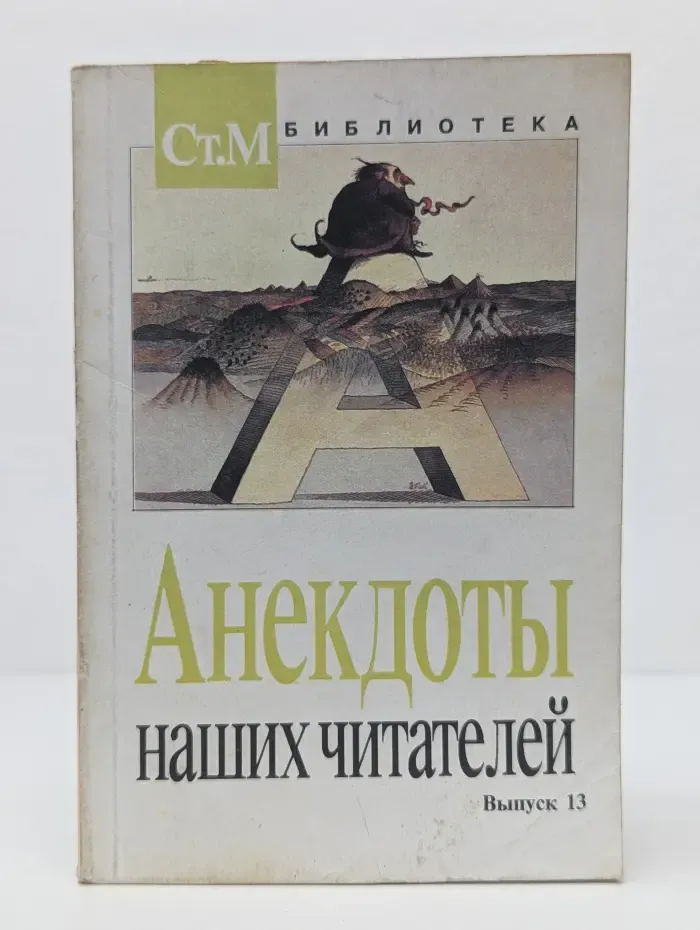 Анекдоты наших читателей. Выпуск 13