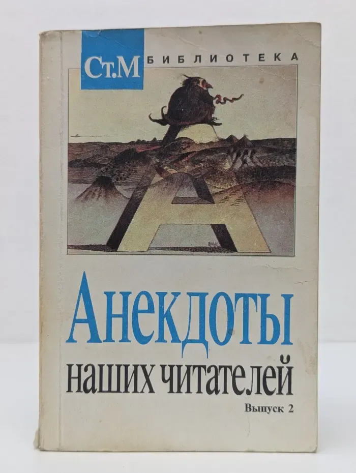 Библиотека для чтения "Студенческого Меридиана“. Анекдоты наших читателей. Выпуск № 2
