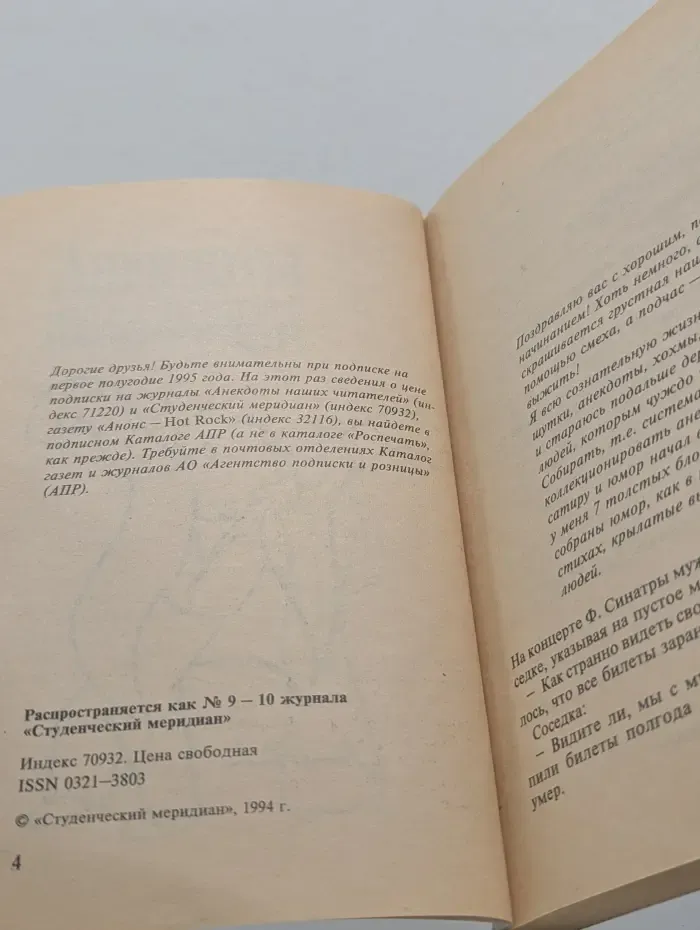 Библиотека для чтения „Студенческого Меридиана“. Анекдоты наших читателей. Выпуск № 5