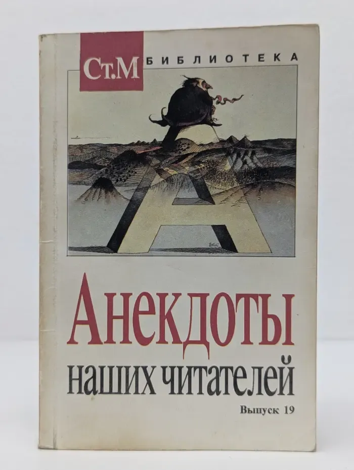 Анекдоты наших читателей. Выпуск № 19