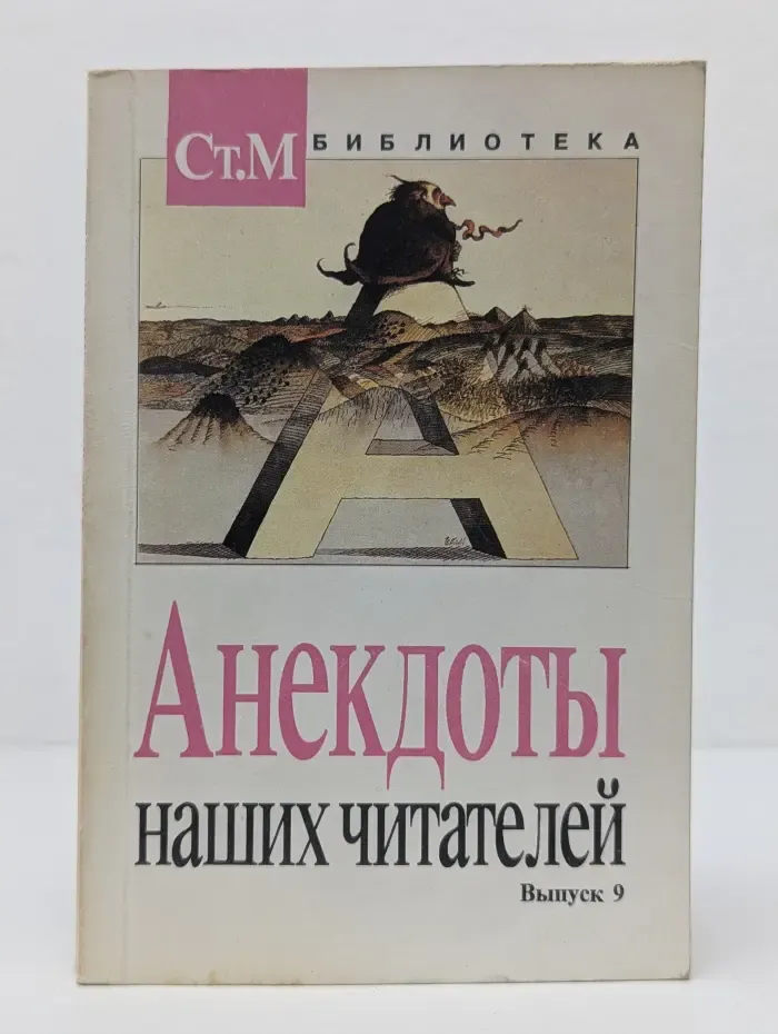 Анекдоты наших читателей. Выпуск № 9