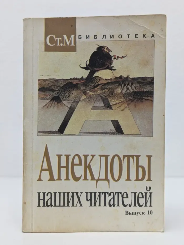 Анекдоты наших читателей. Выпуск № 10/1995