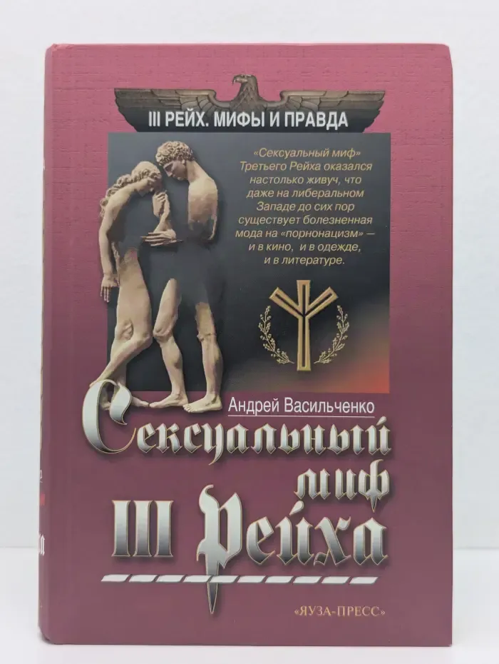 III Рейх. Мифы и правда. Сексуальный миф III Рейха