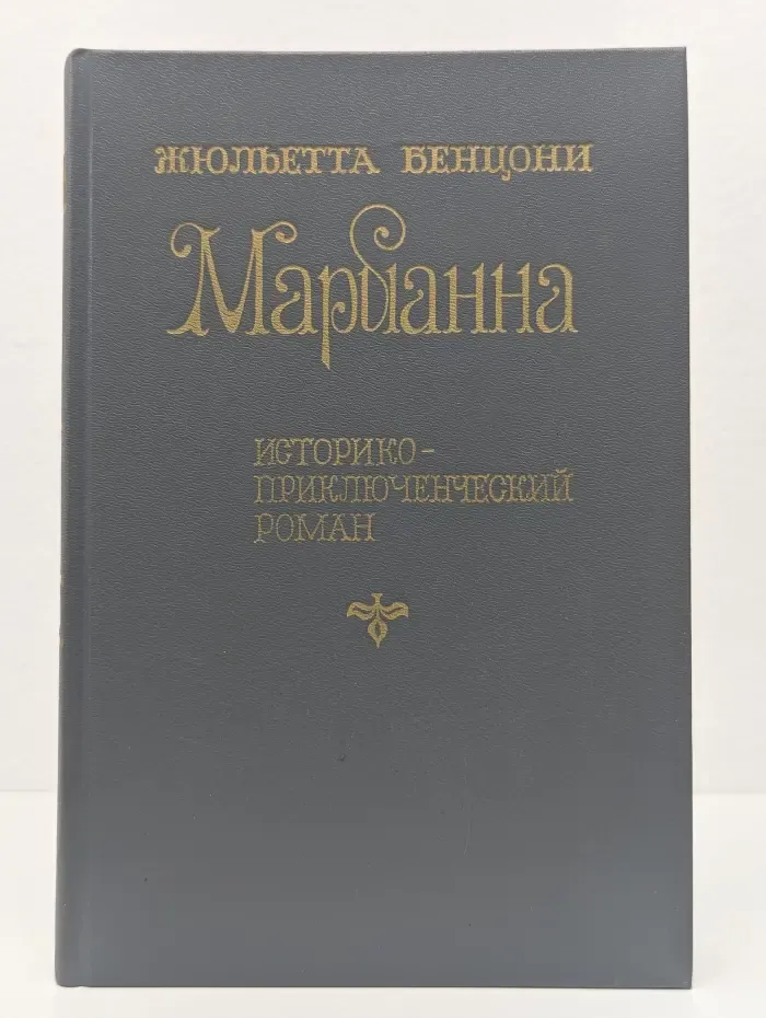 Марианна - звезда для Наполеона. Марианна и неизвестный из Тосканы