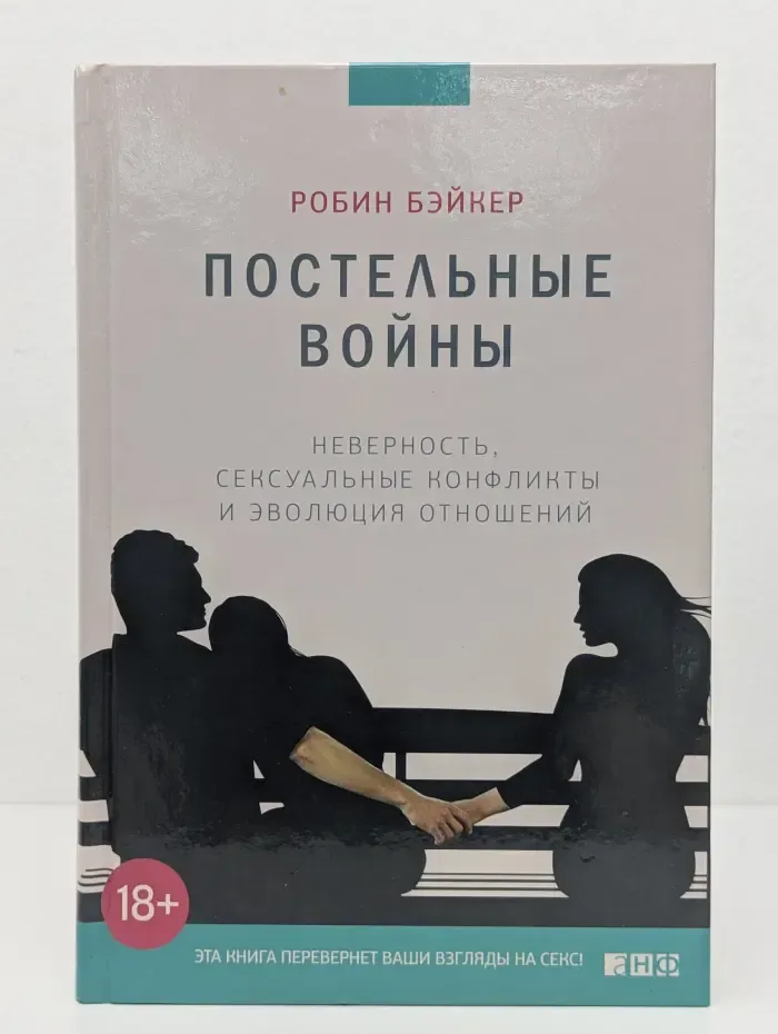 Постельные войны