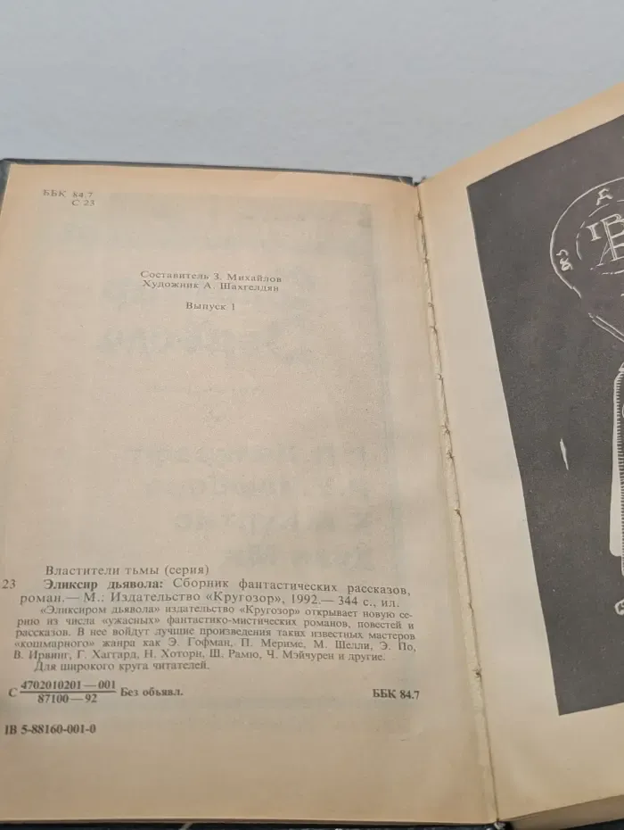 Эликсир дьявола