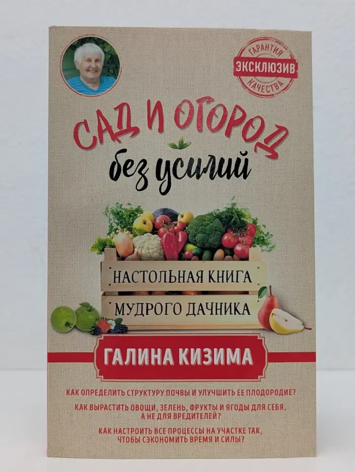 Золотая серия Галины Кизимы. Сад и огород без усилий. Настольная книга мудрого дачника
