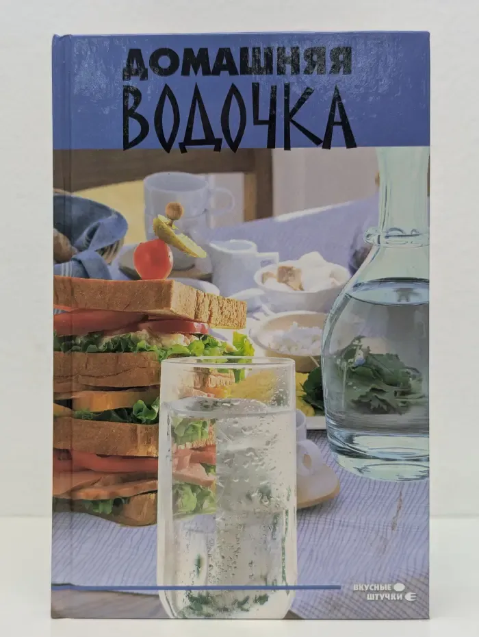 Вкусные штучки. Домашняя водочка