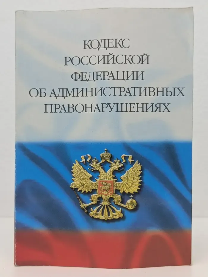 Кодекс Российской Федерации об административных правонарушениях