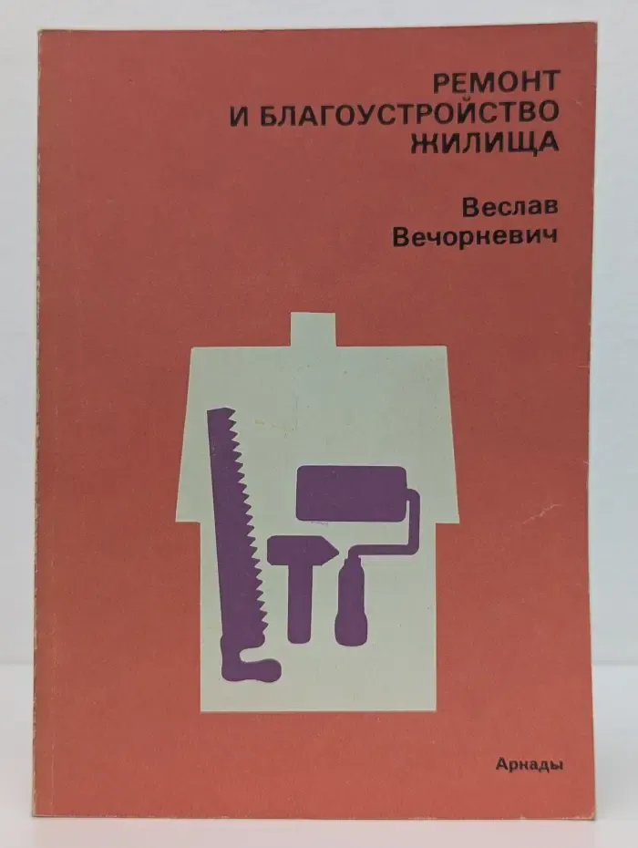 Ремонт и благоустройство жилища