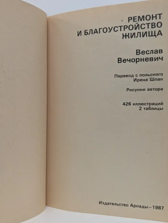 Ремонт и благоустройство жилища