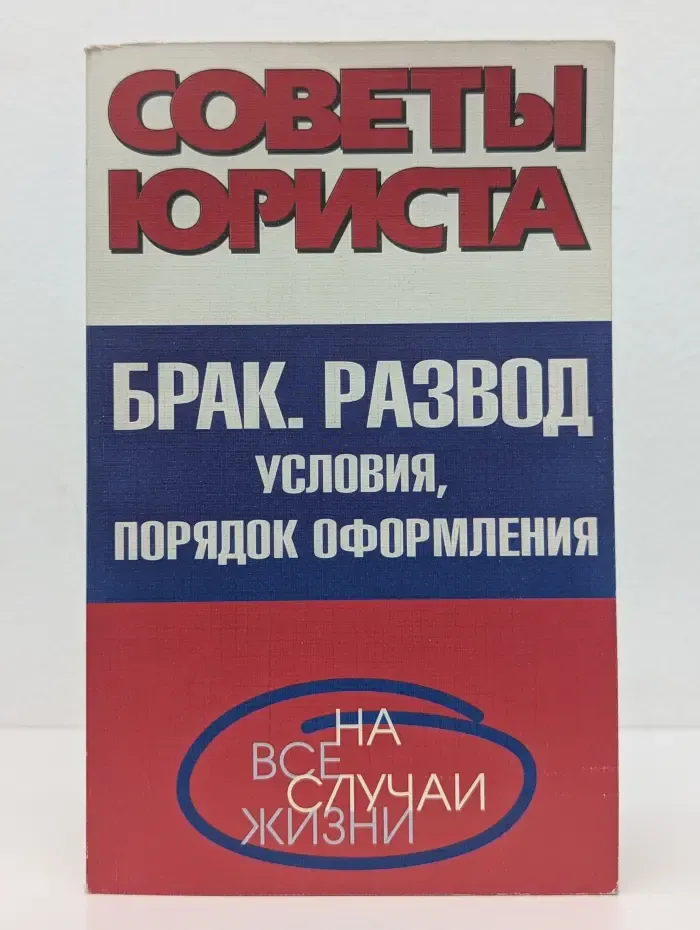 Советы юриста. Брак. Развод. Условия. Порядок оформления