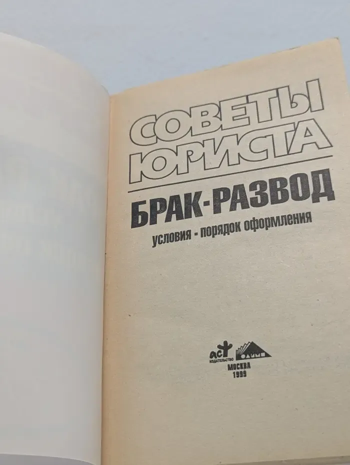 Советы юриста. Брак. Развод. Условия. Порядок оформления