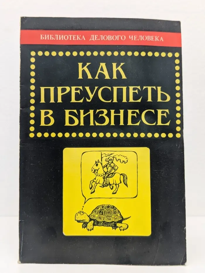 Как преуспеть в бизнесе