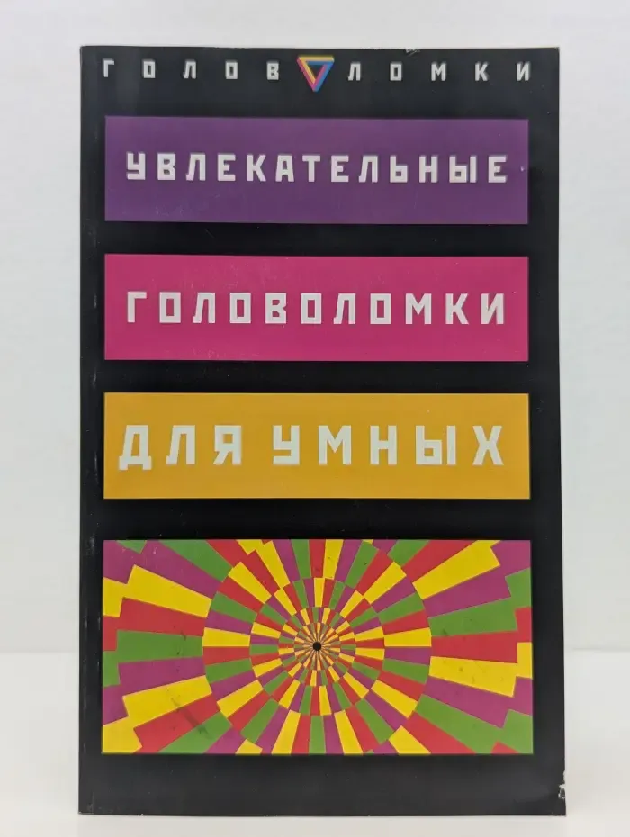 Увлекательные головоломки для умных