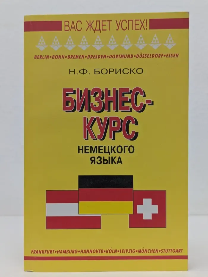 Бизнес-курс немецкого языка