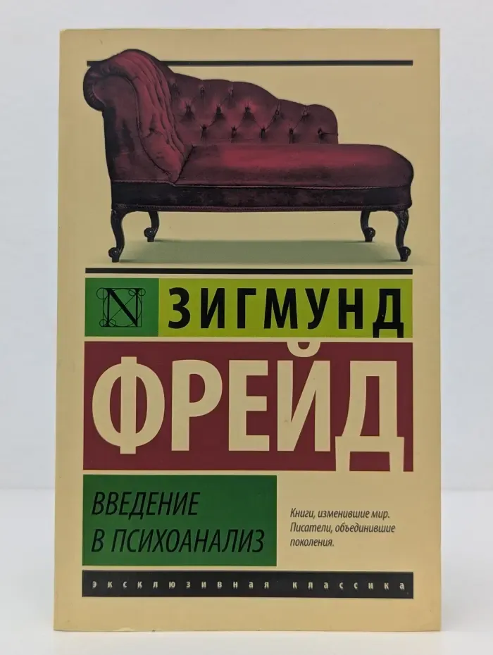 Эксклюзивная классика. Введение в психоанализ