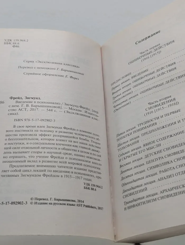 Эксклюзивная классика. Введение в психоанализ