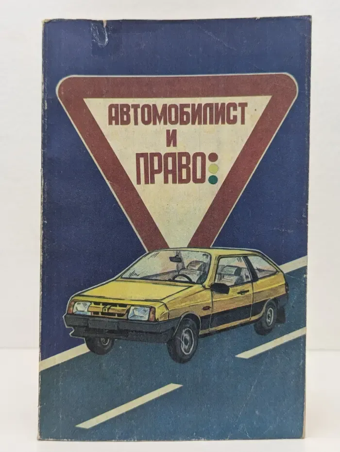 Автомобилист и право. Выпуск 2