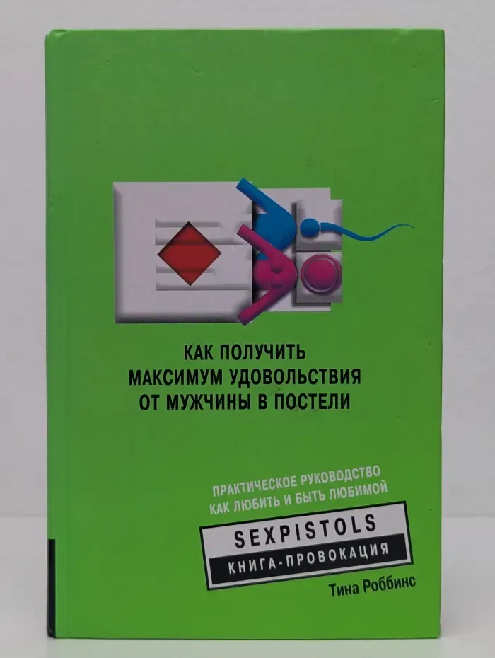 Как получить максимум удовольствия от мужчины в постели. Практическое руководство как любить и быть любимой